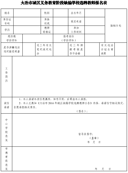 2016年大冶市城区义务教育阶段缺编学校教师选聘50名公告