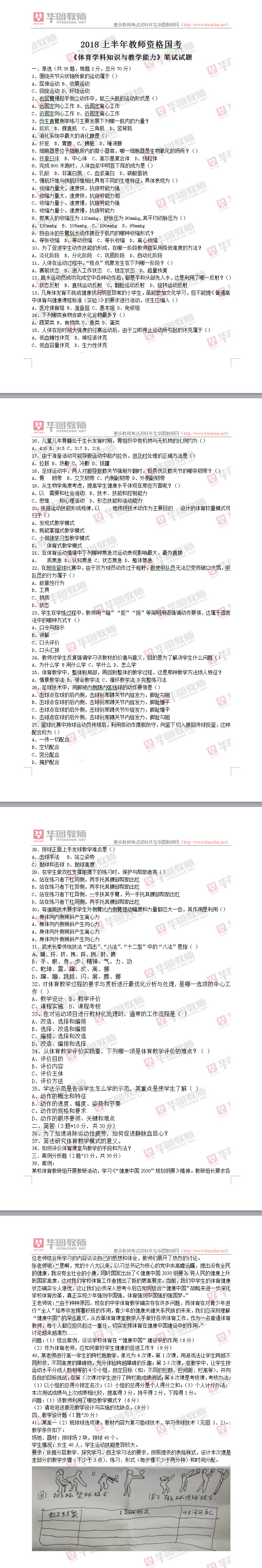 2018上半年教师资格证《高中体育学科知识与教学能力》试题